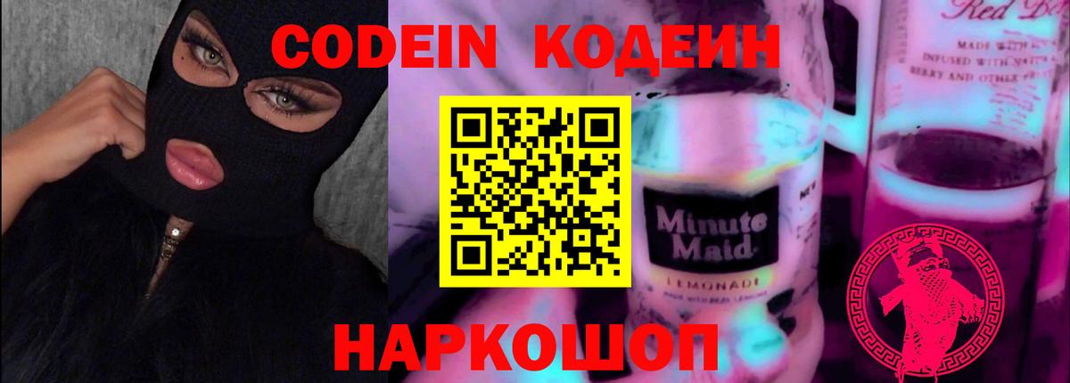 Codein напиток Lean (лин) Белогорск