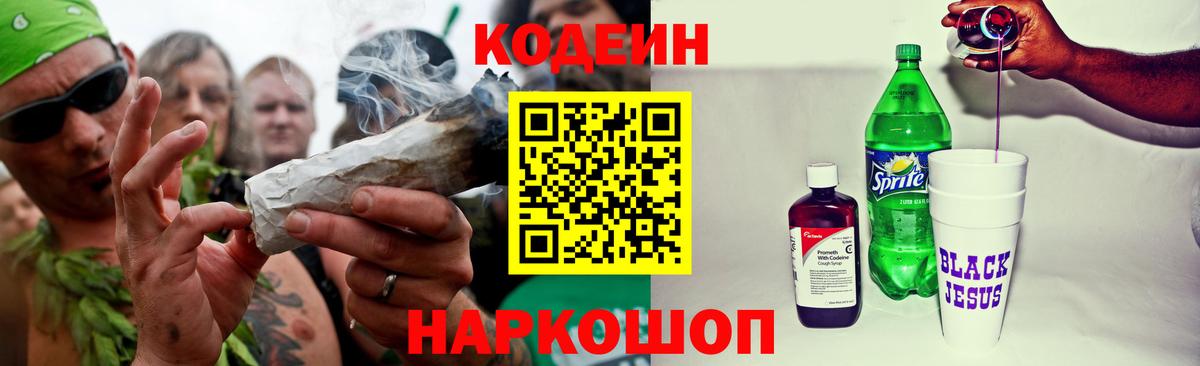 Codein напиток Lean (лин)  Вход с VPN  Белогорск 